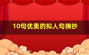 10句优美的拟人句摘抄