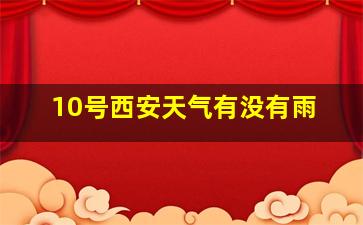 10号西安天气有没有雨