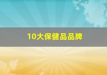 10大保健品品牌