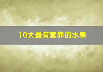 10大最有营养的水果