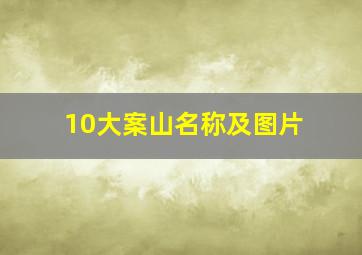 10大案山名称及图片