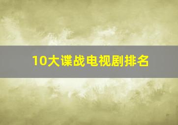 10大谍战电视剧排名