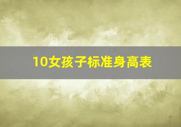 10女孩子标准身高表