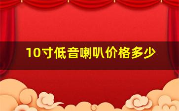 10寸低音喇叭价格多少