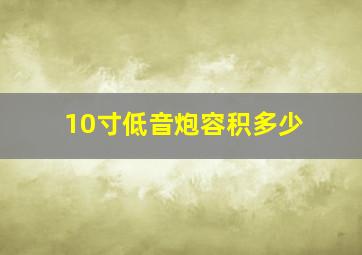 10寸低音炮容积多少