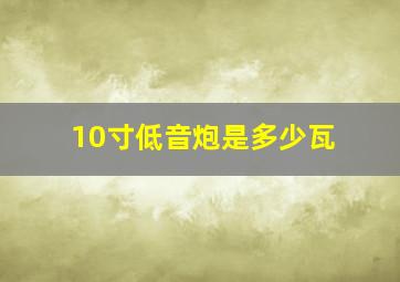 10寸低音炮是多少瓦