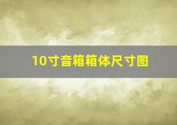 10寸音箱箱体尺寸图