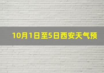 10月1日至5日西安天气预