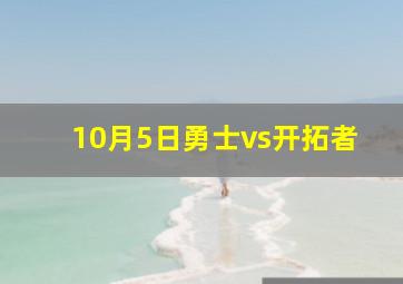 10月5日勇士vs开拓者