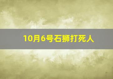 10月6号石狮打死人