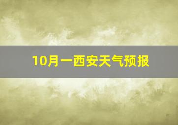 10月一西安天气预报