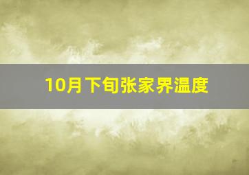 10月下旬张家界温度