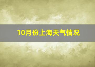 10月份上海天气情况