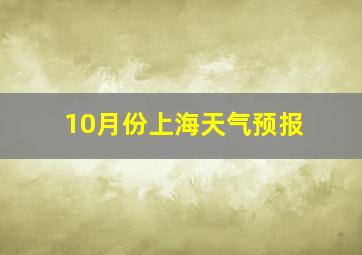 10月份上海天气预报