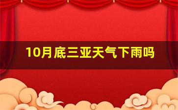 10月底三亚天气下雨吗