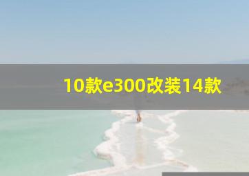 10款e300改装14款