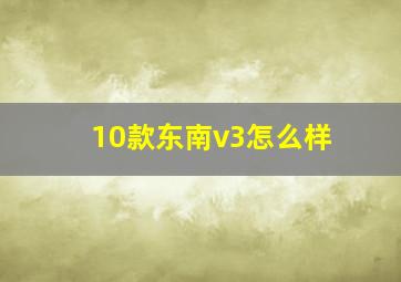 10款东南v3怎么样