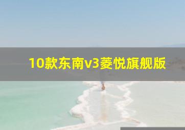 10款东南v3菱悦旗舰版