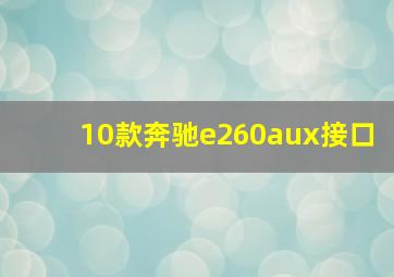 10款奔驰e260aux接口