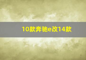 10款奔驰e改14款