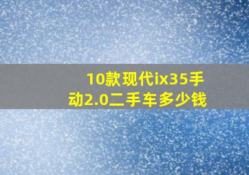 10款现代ix35手动2.0二手车多少钱