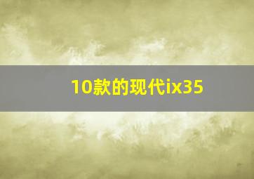 10款的现代ix35