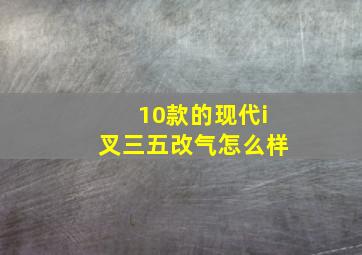 10款的现代i叉三五改气怎么样