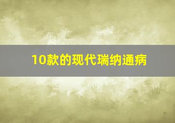 10款的现代瑞纳通病