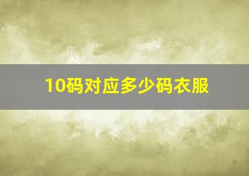 10码对应多少码衣服