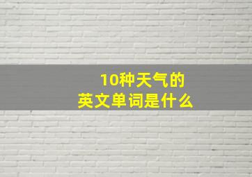 10种天气的英文单词是什么