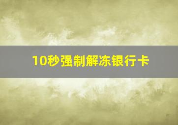 10秒强制解冻银行卡