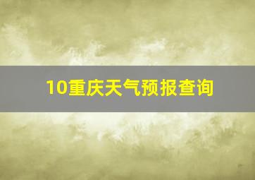 10重庆天气预报查询