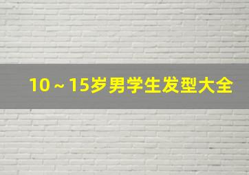 10～15岁男学生发型大全