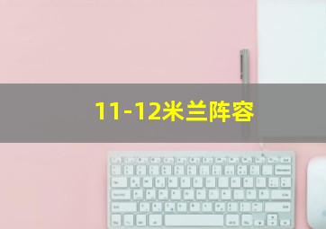 11-12米兰阵容