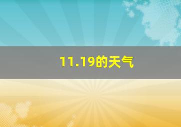 11.19的天气