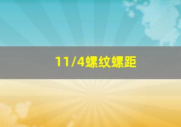 11/4螺纹螺距