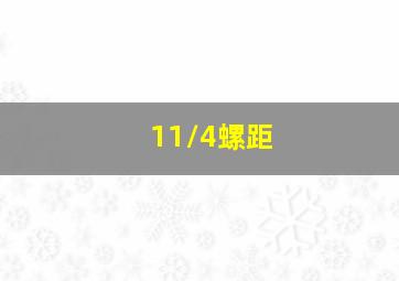 11/4螺距