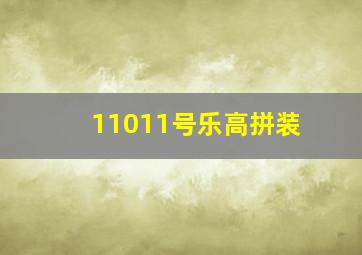 11011号乐高拼装