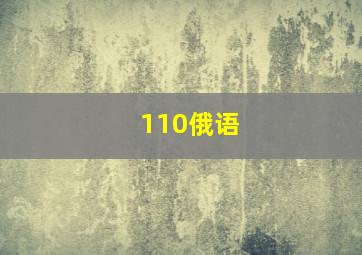 110俄语