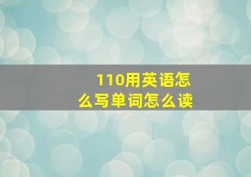 110用英语怎么写单词怎么读