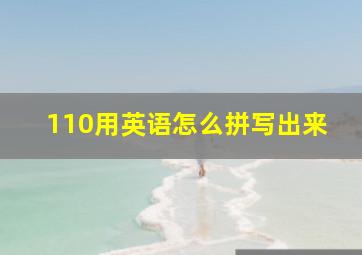 110用英语怎么拼写出来