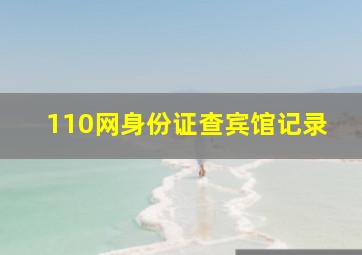 110网身份证查宾馆记录