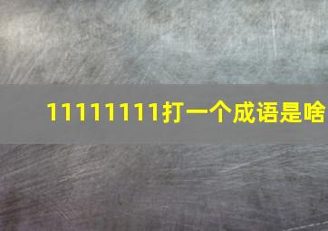 11111111打一个成语是啥