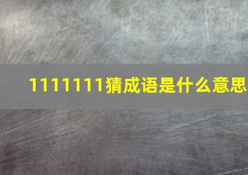 1111111猜成语是什么意思