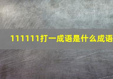 111111打一成语是什么成语