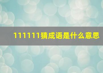 111111猜成语是什么意思