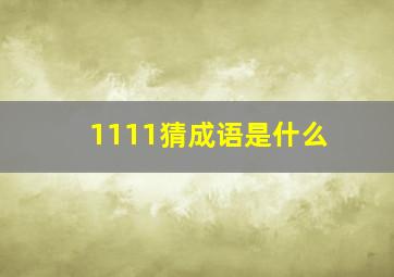 1111猜成语是什么