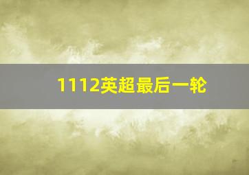 1112英超最后一轮