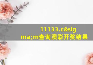 11133.cσm查询澳彩开奖结果