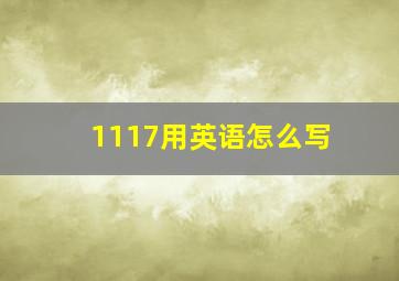 1117用英语怎么写